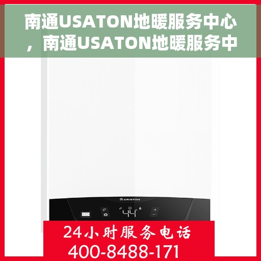 南通USATON地暖服务中心，南通USATON地暖服务中心，专业温暖您的生活