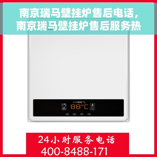 南京瑞马壁挂炉售后电话，南京瑞马壁挂炉售后服务热线及电话全解析