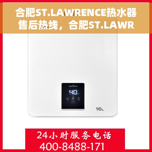合肥ST.LAWRENCE热水器售后热线，合肥ST.LAWRENCE热水器售后热线服务专线，专业解决您的热水器问题！