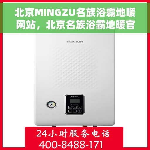 北京MINGZU名族浴霸地暖网站，北京名族浴霸地暖官网，专业品质，温暖你的家