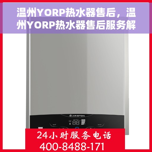 温州YORP热水器售后，温州YORP热水器售后服务解析