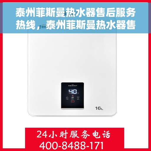 泰州菲斯曼热水器售后服务热线，泰州菲斯曼热水器售后服务热线，专业团队，贴心服务