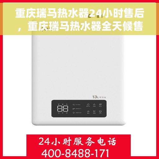 重庆瑞马热水器24小时售后,重庆瑞马热水器全天候售后服务保障 重庆瑞马热水器24小时售后,重庆瑞马热水器全天候售后服务保障
