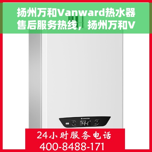 扬州万和Vanward热水器售后服务热线，扬州万和Vanward热水器售后热线，专业服务，贴心保障