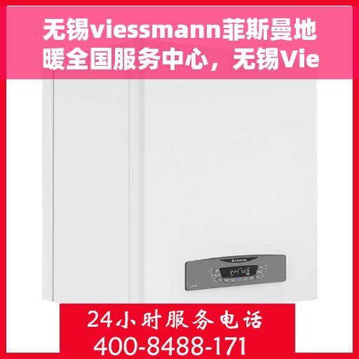 无锡viessmann菲斯曼地暖全国服务中心，无锡Viessmann菲斯曼地暖全国服务中心，专业温暖您的生活