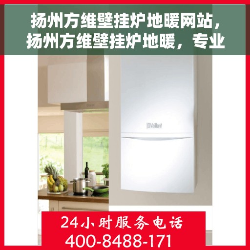 扬州方维壁挂炉地暖网站，扬州方维壁挂炉地暖，专业供暖解决方案一站式网站