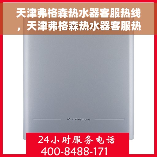 天津弗格森热水器客服热线，天津弗格森热水器客服热线，专业解答，贴心服务