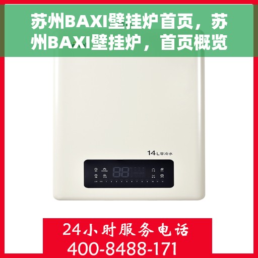 苏州BAXI壁挂炉首页，苏州BAXI壁挂炉，首页概览