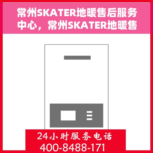 常州SKATER地暖售后服务中心，常州SKATER地暖售后服务中心，专业维修，温暖无忧