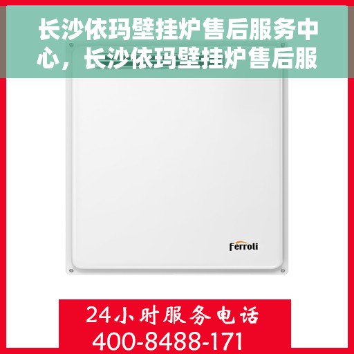 长沙依玛壁挂炉售后服务中心，长沙依玛壁挂炉售后服务中心，专业维修与贴心服务团队