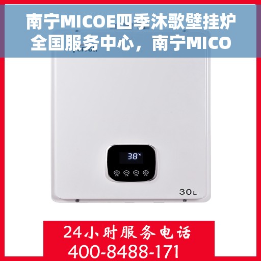 南宁MICOE四季沐歌壁挂炉全国服务中心，南宁MICOE四季沐歌壁挂炉全国服务中心，专业维修与贴心服务一体化