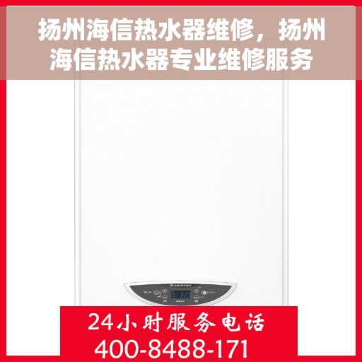扬州海信热水器维修，扬州海信热水器专业维修服务