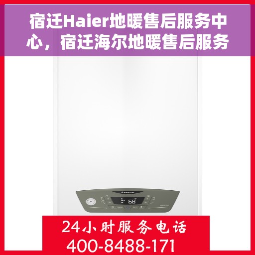 宿迁Haier地暖售后服务中心，宿迁海尔地暖售后服务中心，专业维修，贴心服务
