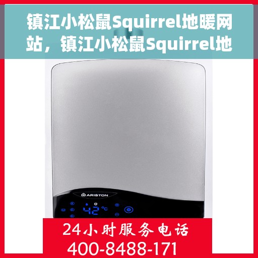 镇江小松鼠Squirrel地暖网站，镇江小松鼠Squirrel地暖官网