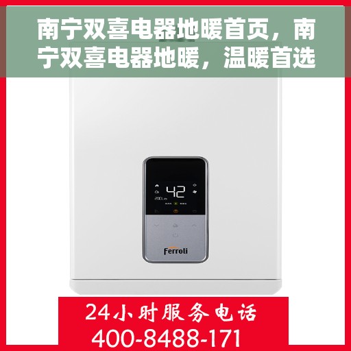 南宁双喜电器地暖首页，南宁双喜电器地暖，温暖首选，品质之选