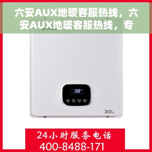 六安AUX地暖客服热线，六安AUX地暖客服热线，专业解答，温暖您的生活
