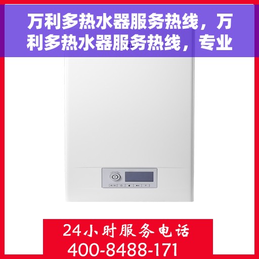 万利多热水器服务热线，万利多热水器服务热线，专业团队，贴心服务