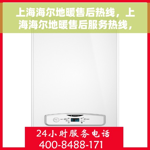 上海海尔地暖售后热线，上海海尔地暖售后服务热线，专业解决您的地暖问题
