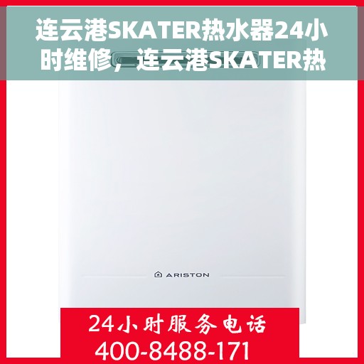 连云港SKATER热水器24小时维修,连云港SKATER热水器全天候专业维修服务 连云港SKATER热水器24小时维修,连云港SKATER热水器全天候专业维修服务