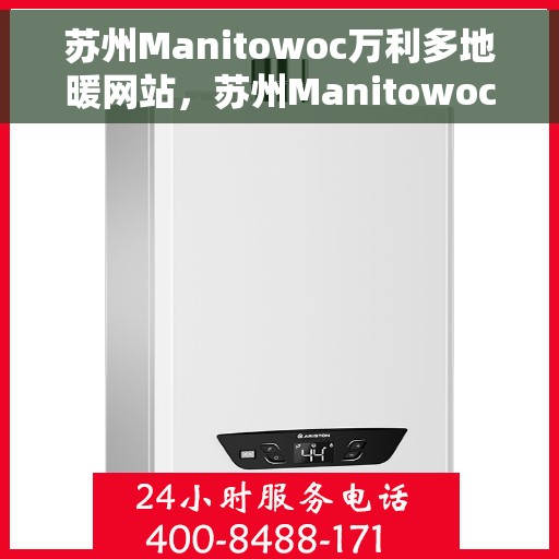 苏州Manitowoc万利多地暖网站，苏州Manitowoc万利多地暖官网