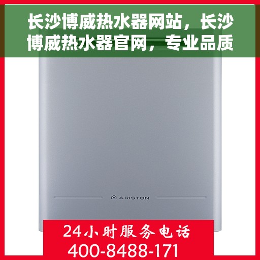 长沙博威热水器网站，长沙博威热水器官网，专业品质，温暖你的家