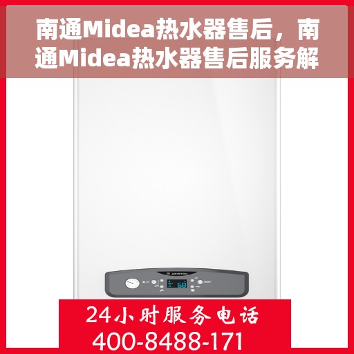 南通Midea热水器售后，南通Midea热水器售后服务解析