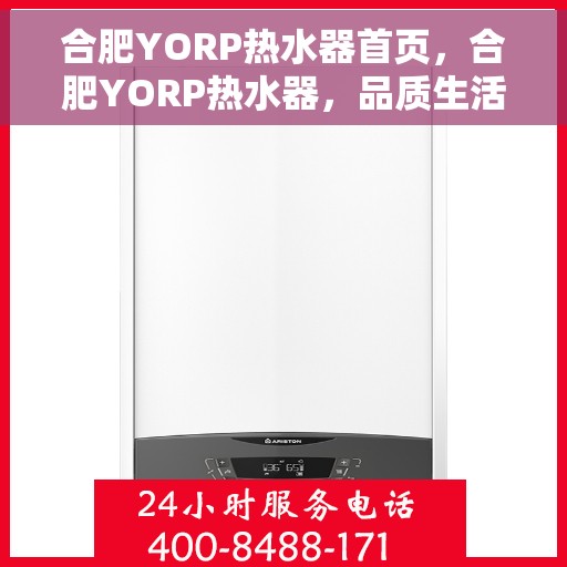 合肥YORP热水器首页，合肥YORP热水器，品质生活的首选