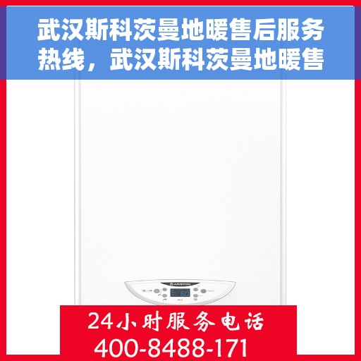 武汉斯科茨曼地暖售后服务热线，武汉斯科茨曼地暖售后服务热线，专业团队，贴心服务