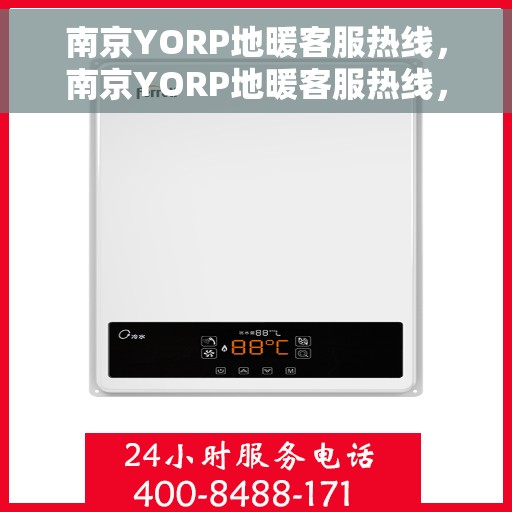 南京YORP地暖客服热线，南京YORP地暖客服热线，专业解答，温暖您的生活
