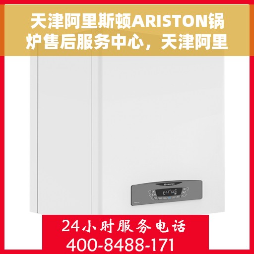 天津阿里斯顿ARISTON锅炉售后服务中心，天津阿里斯顿ARISTON锅炉售后服务中心，专业维修与优质服务并重