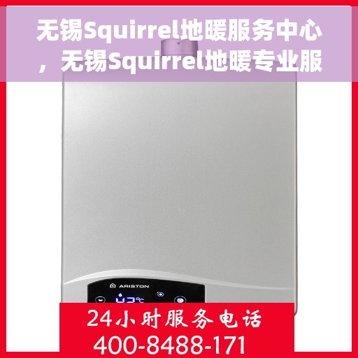 无锡Squirrel地暖服务中心，无锡Squirrel地暖专业服务中心，温暖您的生活之选