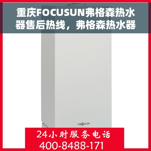 重庆FOCUSUN弗格森热水器售后热线，弗格森热水器重庆售后热线，专注服务，温暖您的每一刻