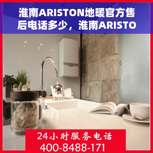 淮南ARISTON地暖官方售后电话多少，淮南ARISTON地暖官方售后联系电话查询