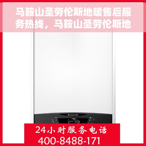 马鞍山圣劳伦斯地暖售后服务热线，马鞍山圣劳伦斯地暖专业售后服务热线，为您提供全方位技术支持与保障