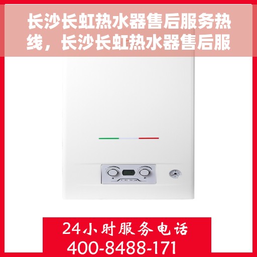 长沙长虹热水器售后服务热线，长沙长虹热水器售后服务热线，专业团队为您提供贴心服务