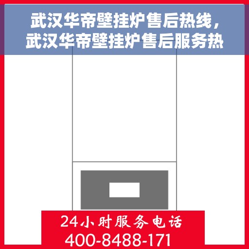 武汉华帝壁挂炉售后热线，武汉华帝壁挂炉售后服务热线，专业解决您的采暖问题