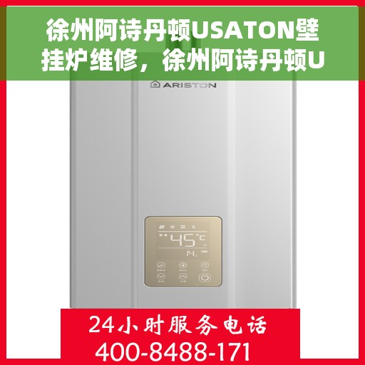 徐州阿诗丹顿USATON壁挂炉维修,徐州阿诗丹顿USATON壁挂炉专业维修服务 徐州阿诗丹顿USATON壁挂炉维修,徐州阿诗丹顿USATON壁挂炉专业维修服务