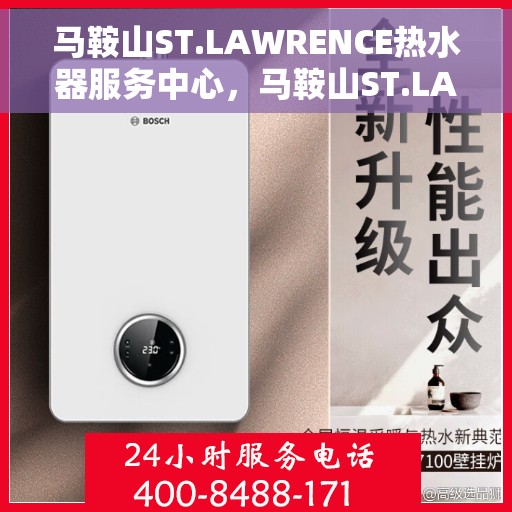 马鞍山ST.LAWRENCE热水器服务中心，马鞍山ST.LAWRENCE热水器专业服务中心