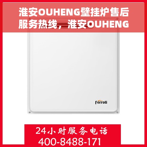 淮安OUHENG壁挂炉售后服务热线，淮安OUHENG壁挂炉售后服务热线，专业团队，贴心服务，快速响应您的需求！