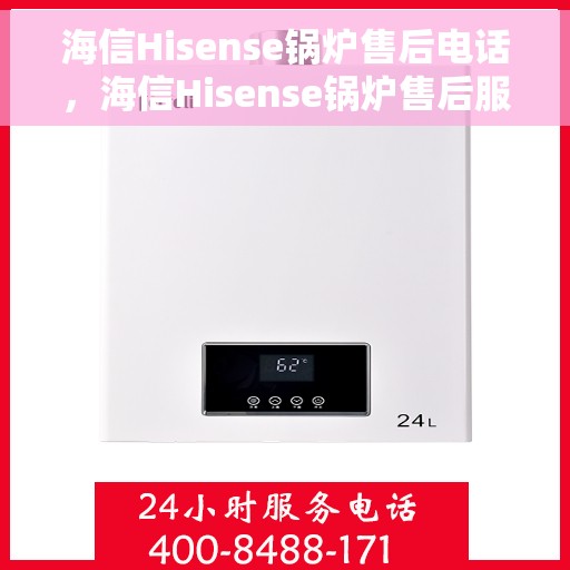 海信Hisense锅炉售后电话，海信Hisense锅炉售后服务热线及联系方式