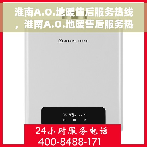 淮南A.O.地暖售后服务热线，淮南A.O.地暖售后服务热线，专业团队，贴心服务