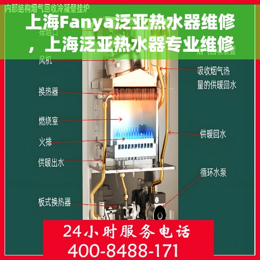 上海Fanya泛亚热水器维修，上海泛亚热水器专业维修服务