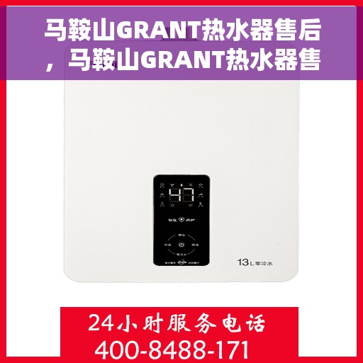 马鞍山GRANT热水器售后，马鞍山GRANT热水器售后服务解析