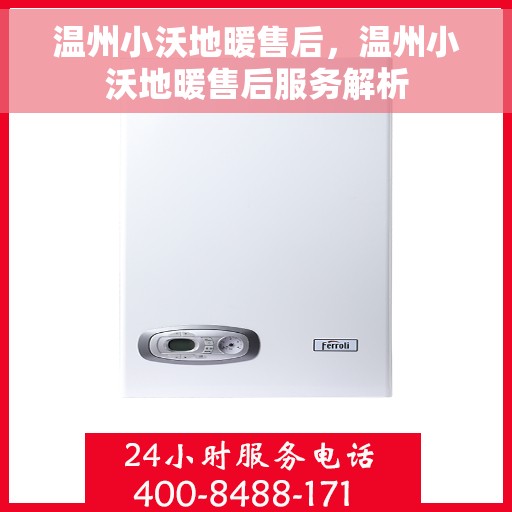温州小沃地暖售后，温州小沃地暖售后服务解析