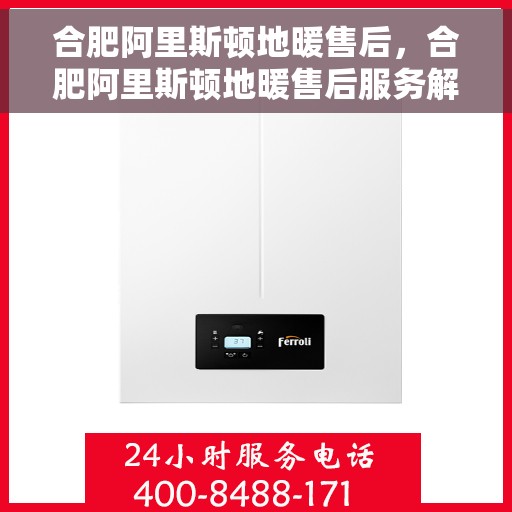 合肥阿里斯顿地暖售后，合肥阿里斯顿地暖售后服务解析