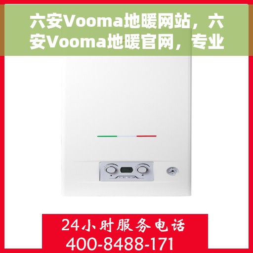 六安Vooma地暖网站，六安Vooma地暖官网，专业提供地暖解决方案