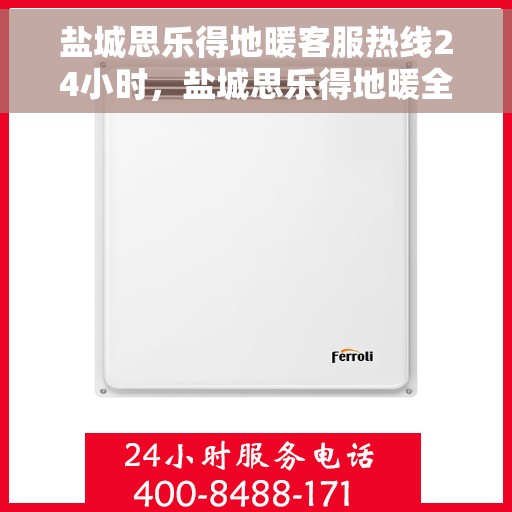 盐城思乐得地暖客服热线24小时，盐城思乐得地暖全天候客服热线，温暖连接不间断