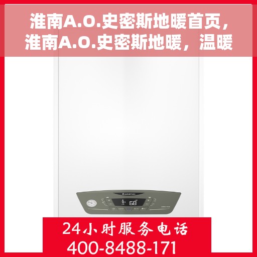 淮南A.O.史密斯地暖首页，淮南A.O.史密斯地暖，温暖首选，品质之选的首页展示