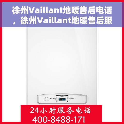 徐州Vaillant地暖售后电话，徐州Vaillant地暖售后服务热线