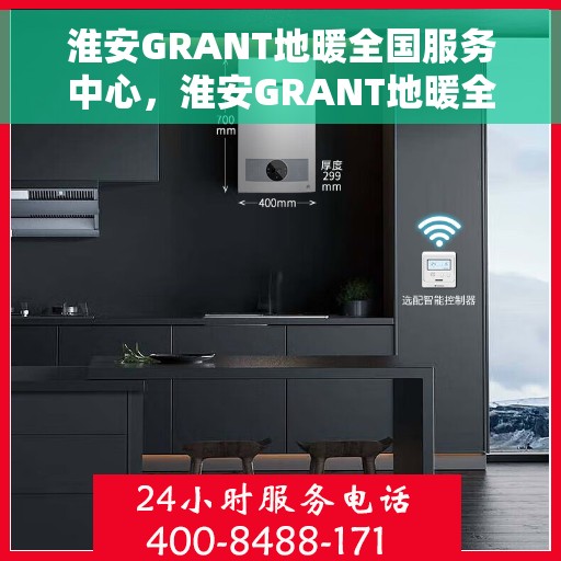 淮安GRANT地暖全国服务中心，淮安GRANT地暖全国服务中心，专业售后，温暖您的生活